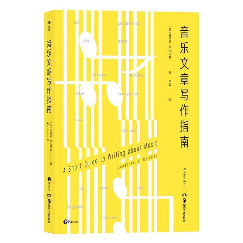 【正版书】 音乐文章写作指南 [美]乔纳森·D.贝尔曼,朱云 湖南美术出版社