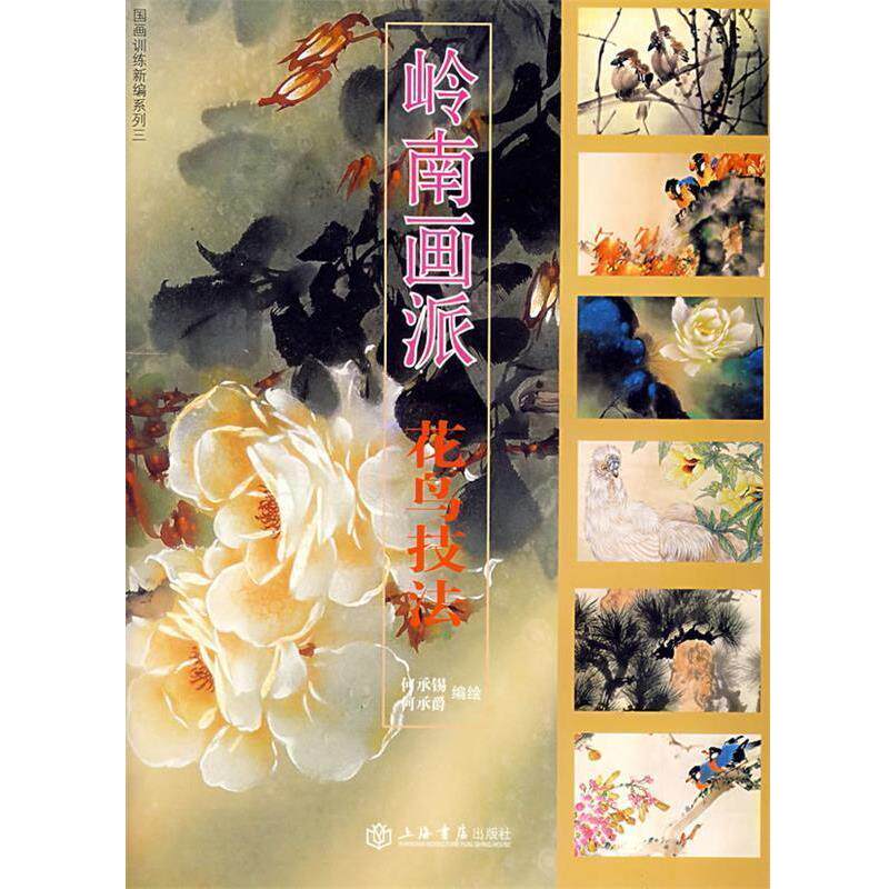 【正版书】 岭南画派&mdash;花鸟技法 何承锡,何承爵　编绘 上海书店出版社