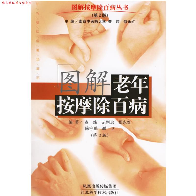 【正版书】 图解老年按摩除百病—图解按摩除百病丛书 查炜 等编著 江苏科学技术出版社