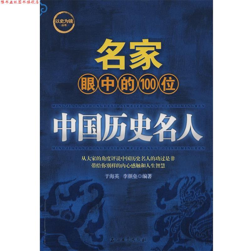 【正版书】 名家眼中的100位中国历史名人 于海英,李颜垒 编著 石油工业出版社