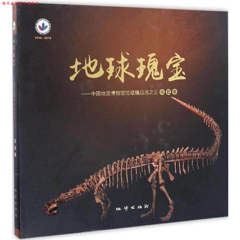 【正版书】 地球瑰宝 中国地质博物馆馆藏精品选之三 中国地质博物馆 著 地质出版社