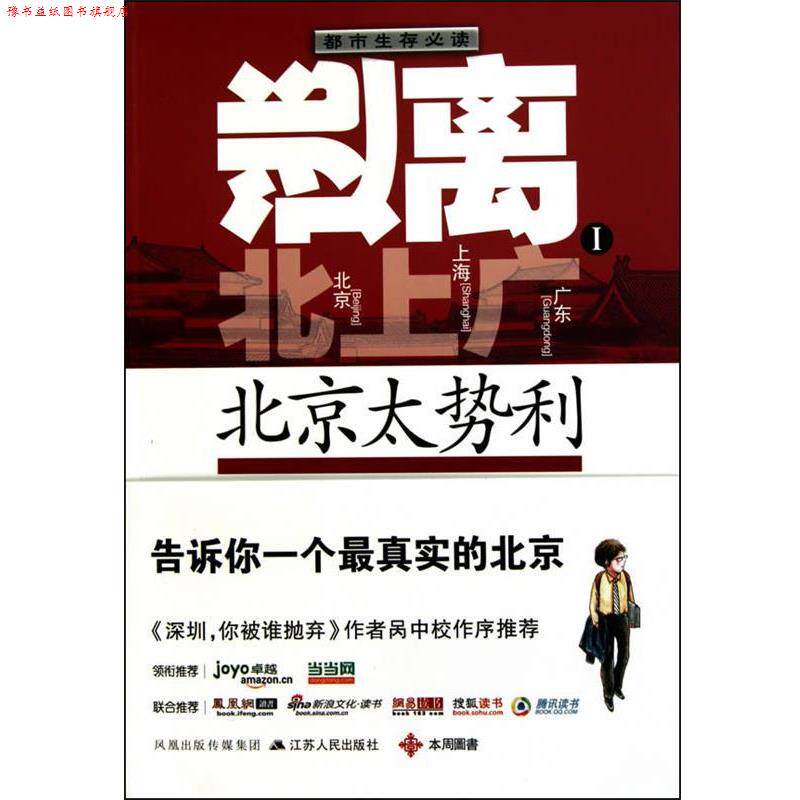 【正版书】 逃离北上广1:北京太势利 苏言 闵唯 江苏人民出版社