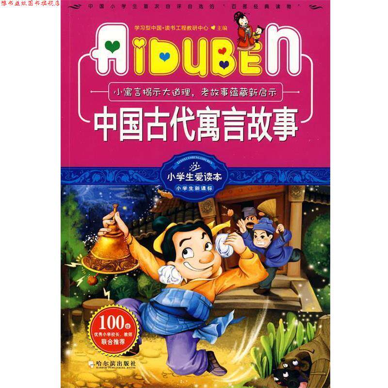 【正版书】 小学生爱读本-中国古代寓言故事 学习型中国·读书工程教研中心 主编 哈尔滨出版社