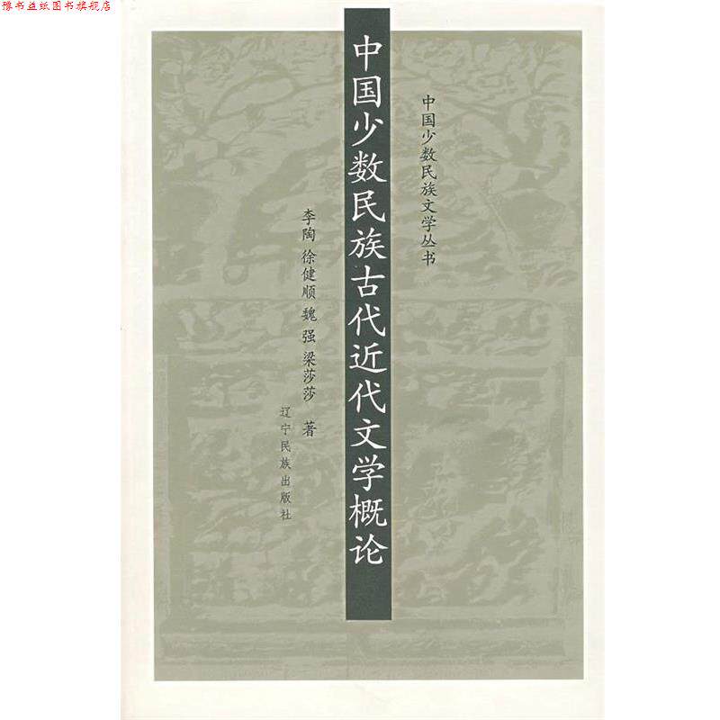 【正版书】 中国少数民族古代近代文学概论 李陶 等著 辽宁民族出版社