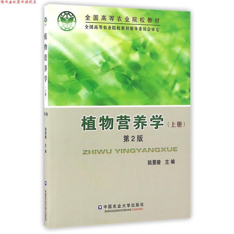 【正版书】 植物营养学 陆景陵 中国农业大学出版社