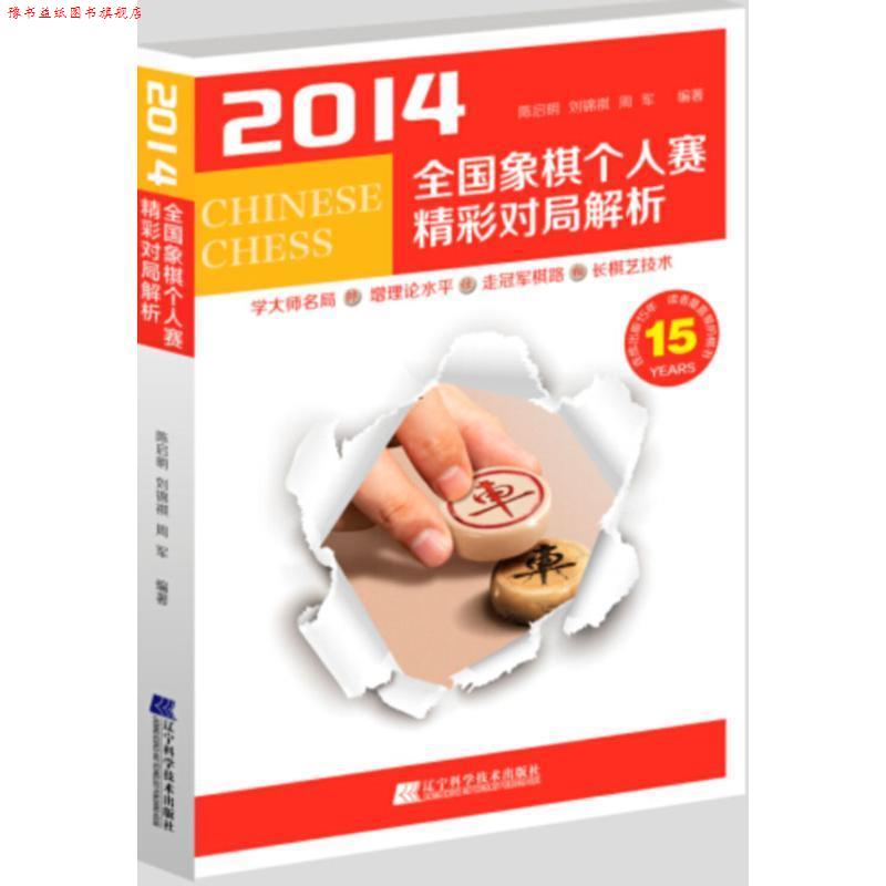 【正版书】 2014全国象棋个人赛精彩对局解析 陈启明 刘锦褀 周军 辽宁科学技术出版社