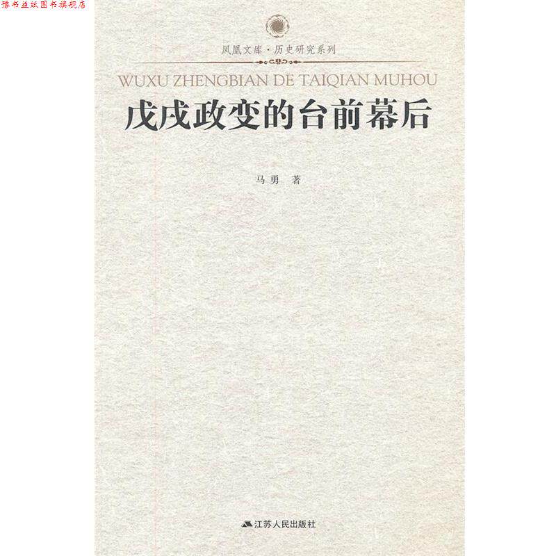【正版书】 戊戌政变的台前幕后—凤凰文库 马勇 著 江苏人民出版社