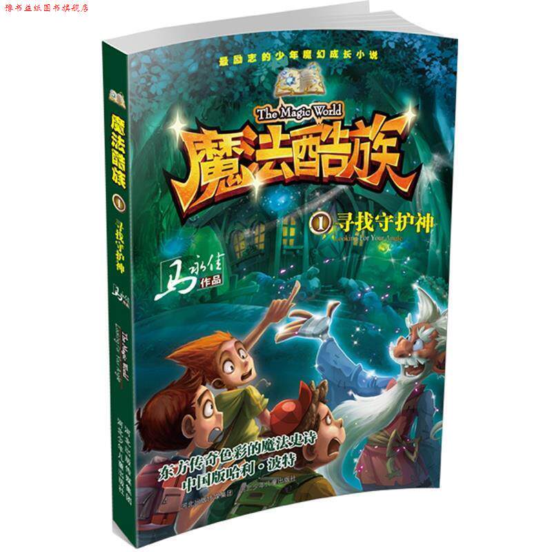 【正版书】 魔法酷族:寻找守护神 马永佳 著 河北少年儿童出版社