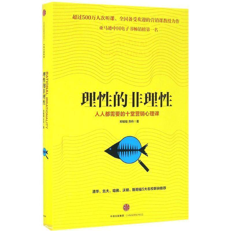 【正版书】 理性的非理性:每人都的十大营销心理课 郑毓煌,苏丹 著 中信出版社