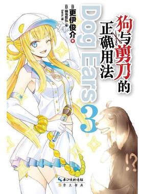 【正版书】 狗与剪刀的正确用法Dog Ears3 更伊俊介