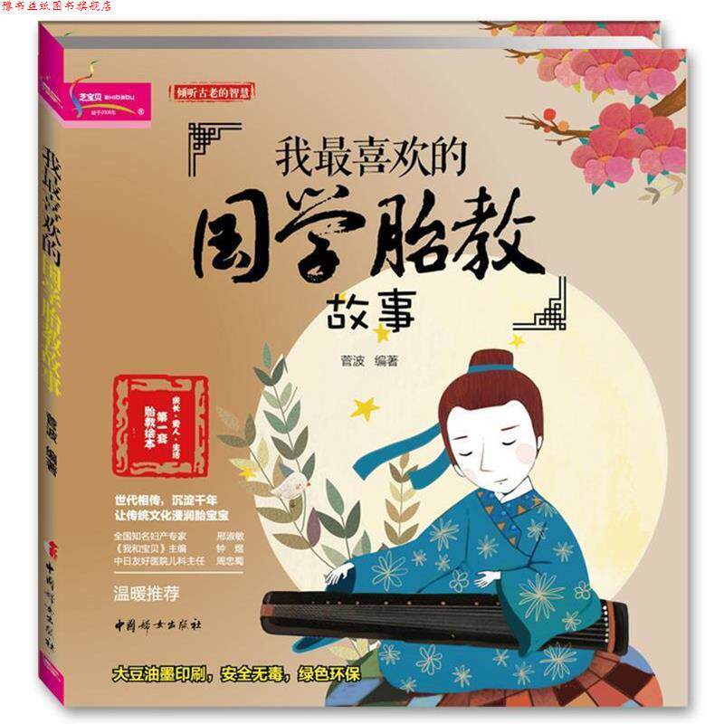【正版书】 我喜欢的国学胎教故事 菅波 中国妇女出版社