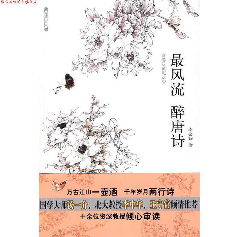 【正版书】 风流 醉唐诗—国学大师汤一介、北大教授李中华、王守常倾情 李会诗　著 石油工业出版社
