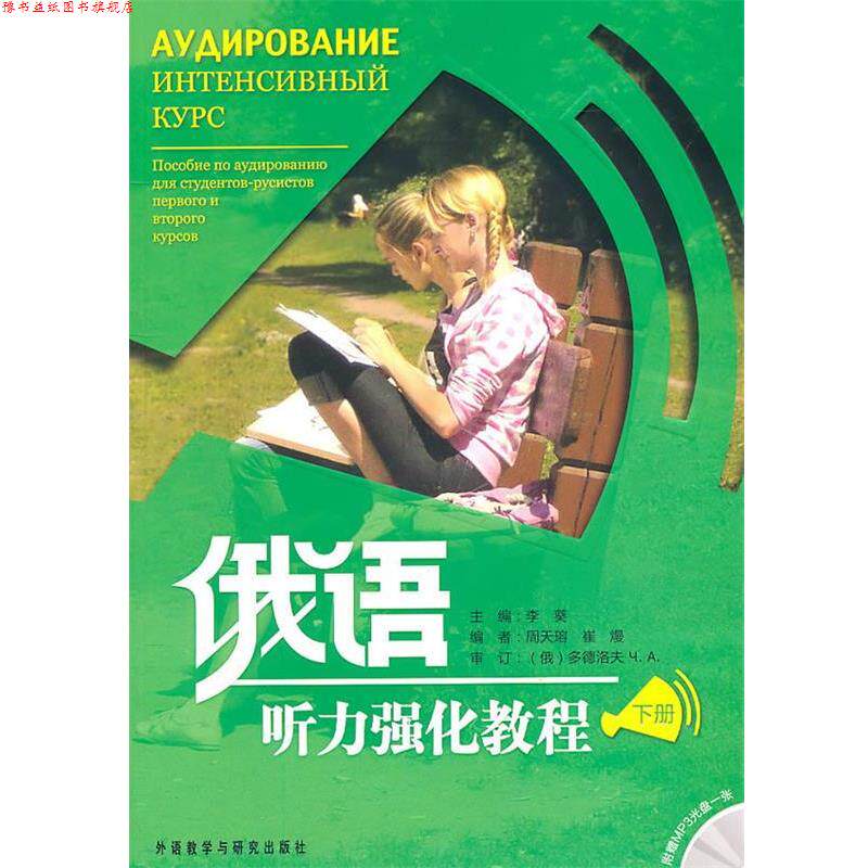 【正版书】 俄语听力强化教程 李葵 主编,周天瑢,崔熳 编 外语教学与研究出版社