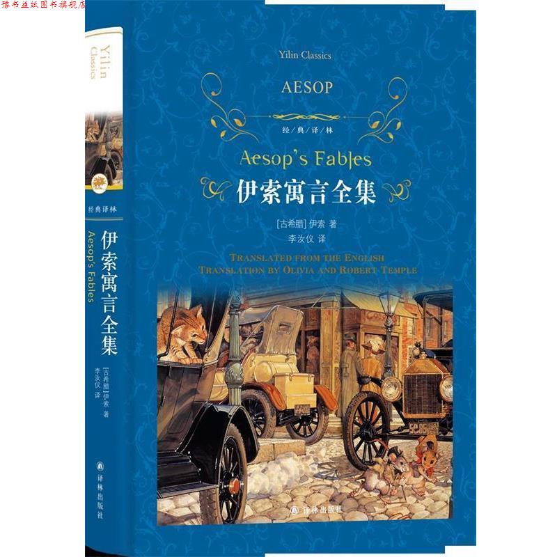 【正版书】 经典译林:伊索寓言全集 (古希腊)伊索 著 译林出版社