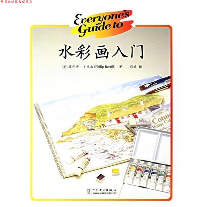 【正版书】 水彩画入门 (英)贝里尔 著,郭欢 译 中国电力出版社