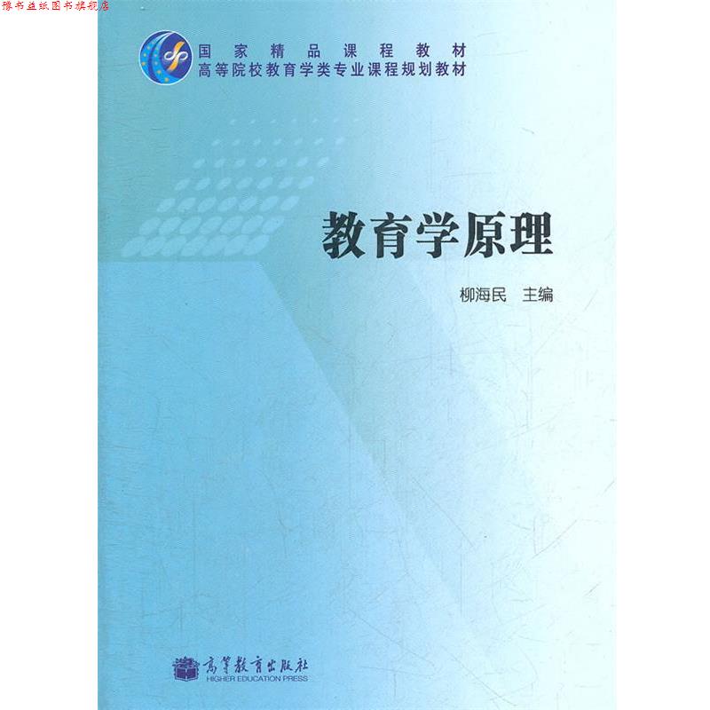 【正版书】 教育学原理 柳海民 主编 高等教育出版社