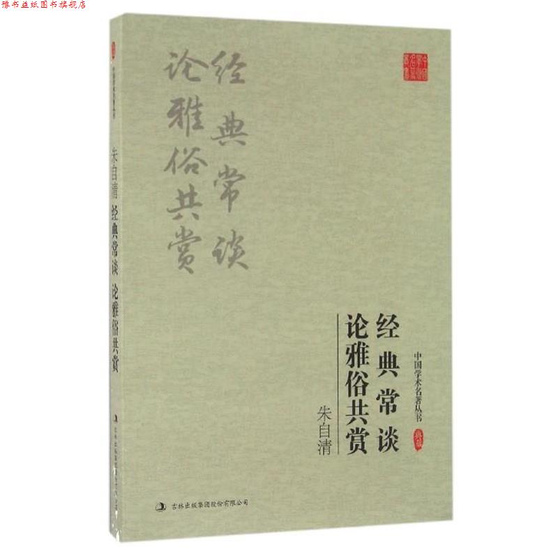 【正版书】 朱自清:经典常谈 论雅俗共赏 朱自清 著 吉林出版集团有限责任公司