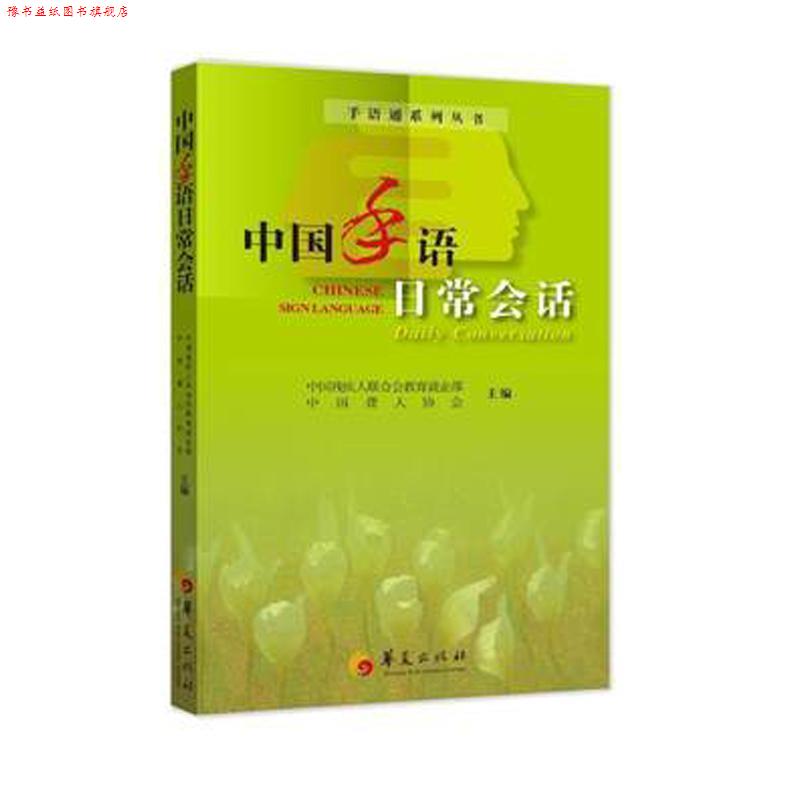 【正版书】 中国手语日常会话 中国残疾人联合会,中国聋人协会 主编 华夏出版社