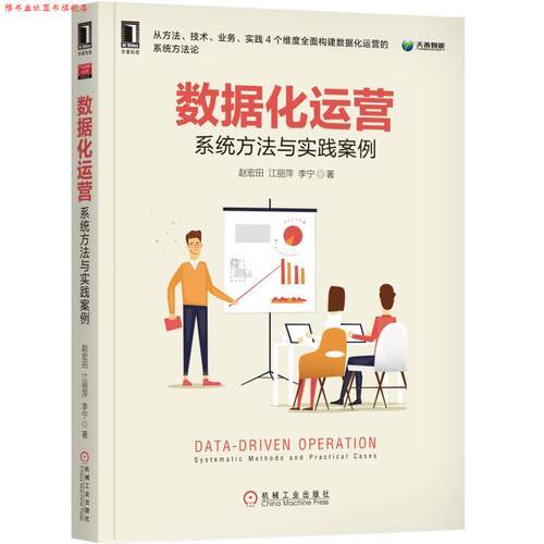 【正版书】 数据化运营:系统方法与实践案例 赵宏田江丽萍李宁 机械工业出版社