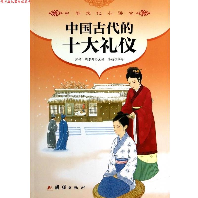 【正版书】 中华文化小讲堂:中国古代的十大礼仪 李婧 著,汪铮,周东升 编 团结出版社