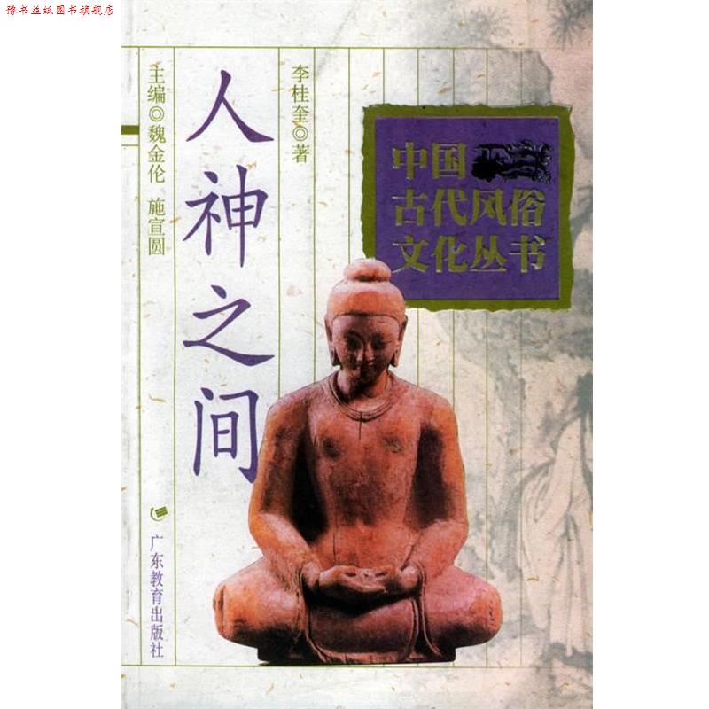 【正版书】 人神之间—中国古代风俗文化丛书 李桂奎 广东教育出版社图片