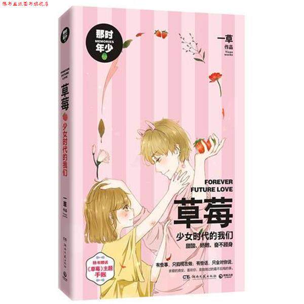【正版书】 草莓:少女时代的我们 一草 著,博集天卷 出品 湖南文艺出版社
