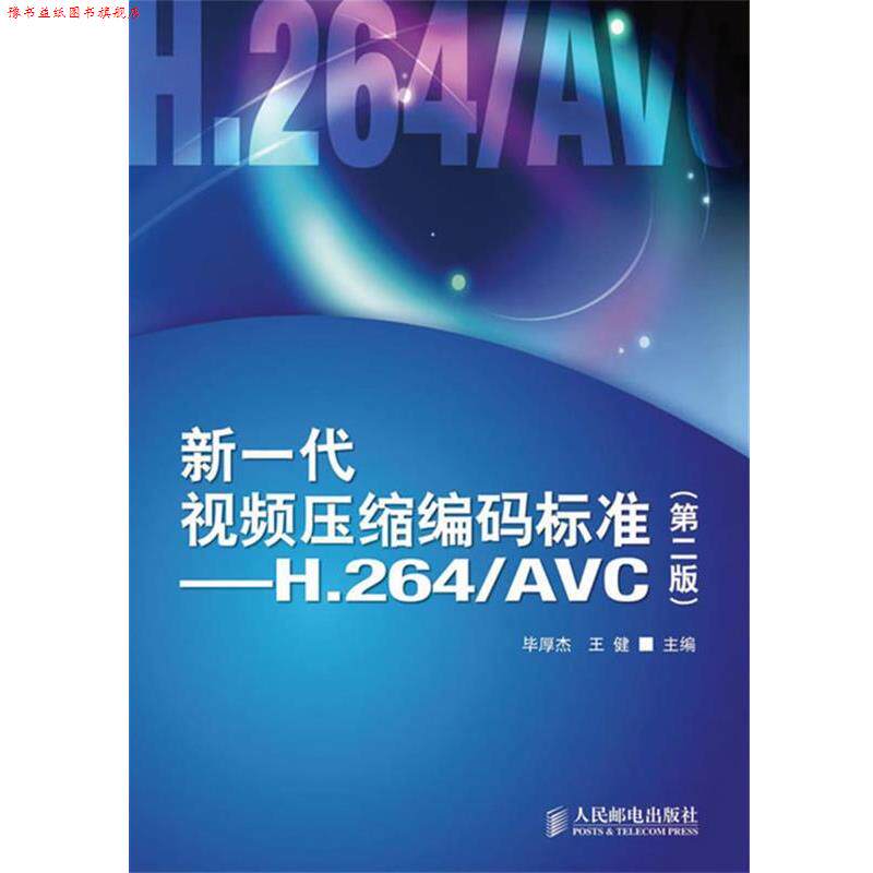 【正版书】 新一代视频压缩编码标准—H.264 AVC 毕厚杰,王健 主编 人民邮电出版社