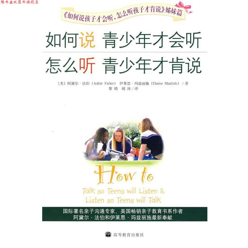【正版书】 如何说青少年才会听，怎么听青少年才肯说 （美）法伯,（美）玛兹丽施　著,黎晴,胡涛　译 高等教育出版社