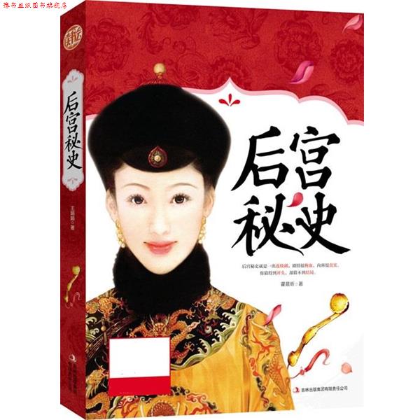 【正版书】 后宫秘史 霍晨昕 吉林出版集团有限责任公司