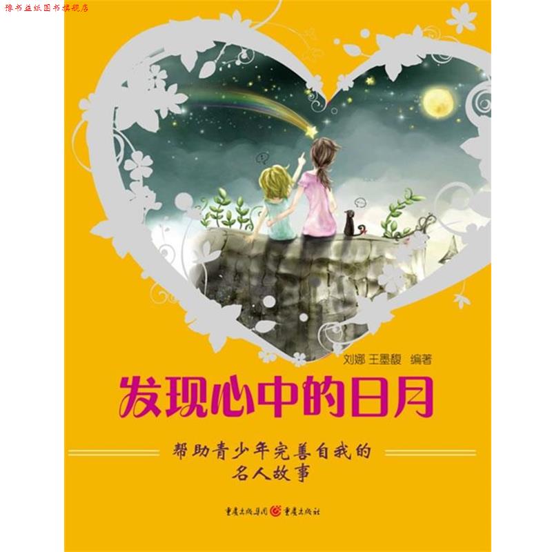 【正版书】 发现心中的日月 刘娜 ,王墨馥 著 重庆出版社