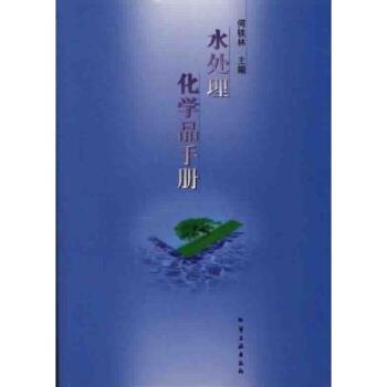 【正版书】 水处理化学品手册 何铁林 著 化学工业出版社