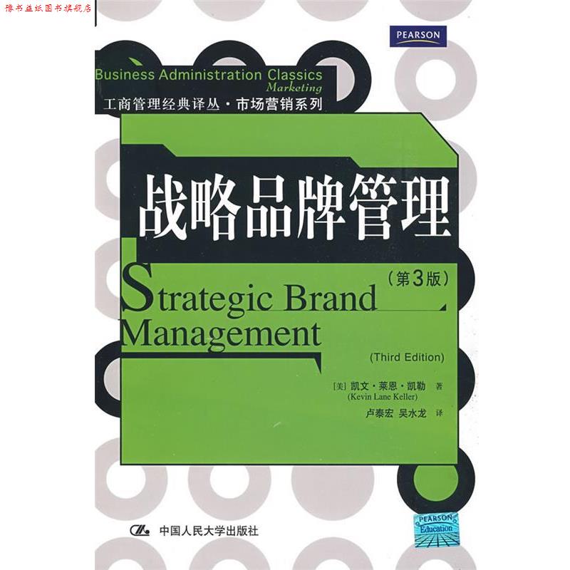 【正版书】 战略品牌管理 第3版 (美)凯勒 著,卢泰宏,吴水龙 译 中国人民大学出版社
