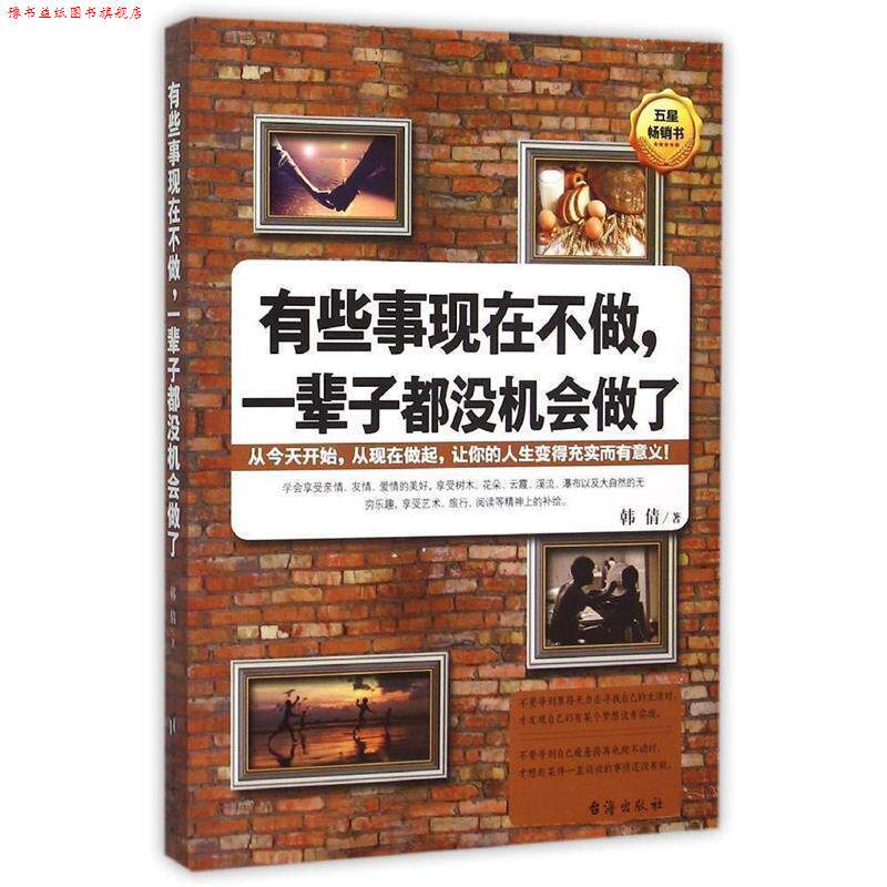 【正版书】 有些事现在不做,一辈子都没机会做了 韩倩 著 台海出版社