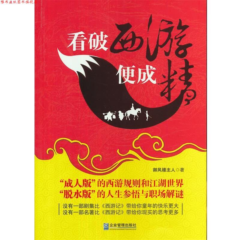 【正版书】 看破西游便成精 御风楼主人　著 企业管理出版社