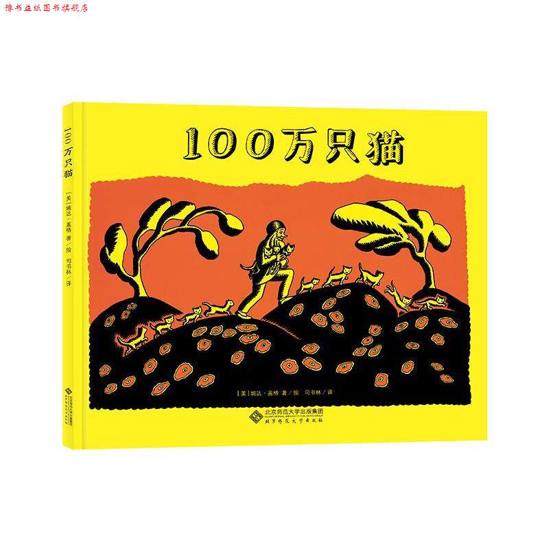 【正版书】 凯迪克大师绘本系列:100万只猫 [美]婉达·盖格 北京师范大学出版社