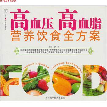 【正版书】 高血压高血脂营养饮食全方案 曾强 编 吉林科学技术出版社