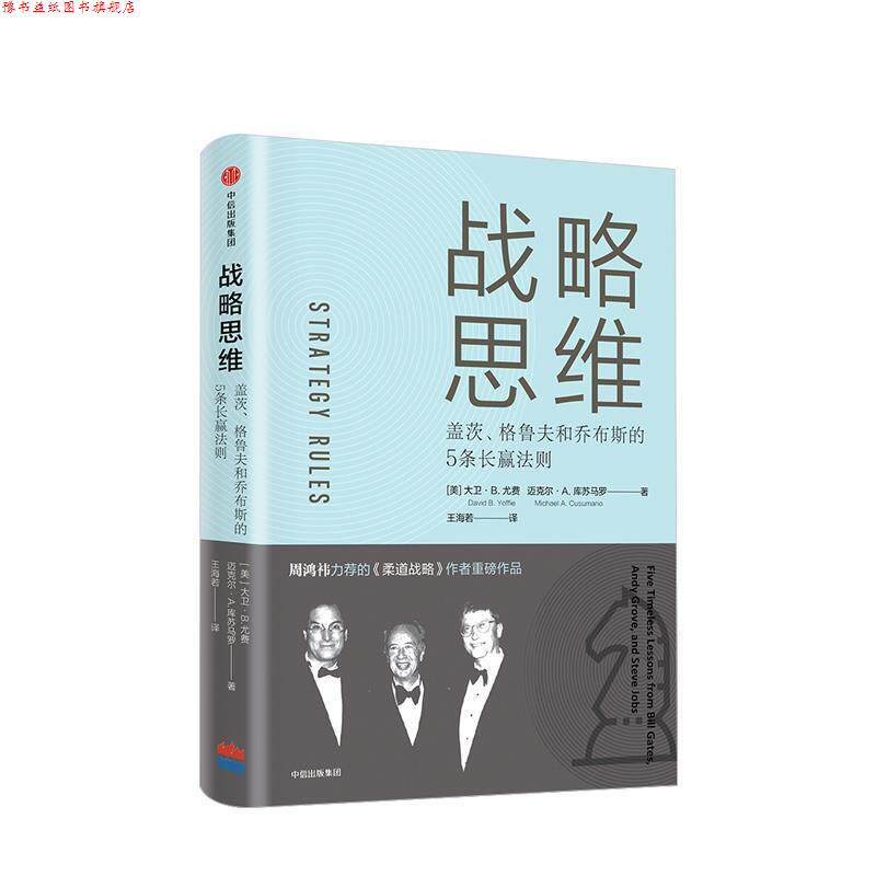 【正版书】 战略思维:盖茨.格鲁夫和乔布斯的5条长赢法则 (美)大卫 B.尤费,迈克尔 A.库苏马罗 中信出版社