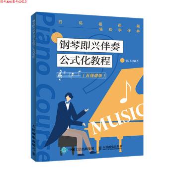 【正版书】 钢琴即兴伴奏公式化教程 五线谱版 陈飞 著 人民邮电出版社