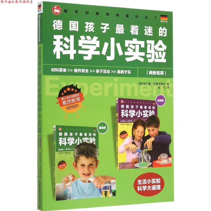 【正版书】 德国孩子着迷的科学小实验 [德]赫尔曼·克里克勒尔 中国铁道出版社