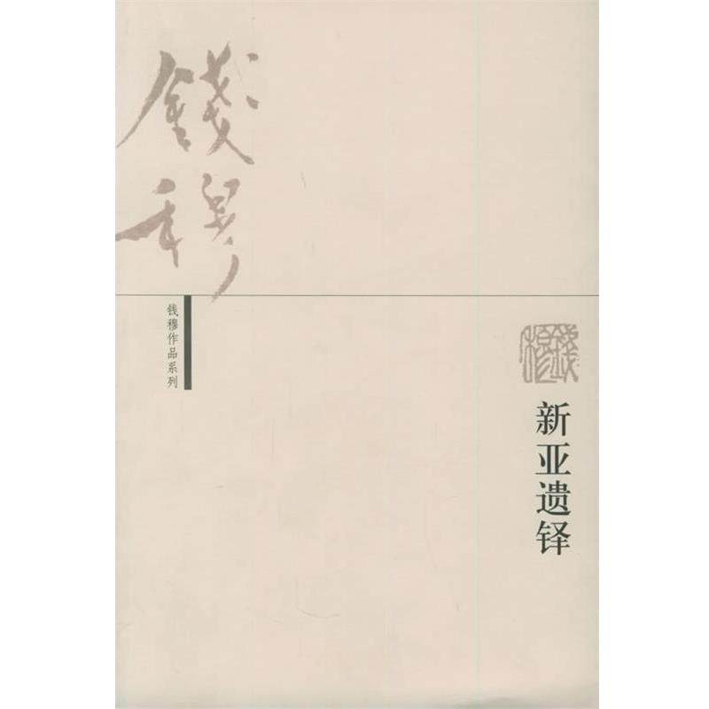 【正版书】 新亚遗铎&mdash;钱穆作品系列 钱穆 著 生活&middot;读书&middot;新知三联书店