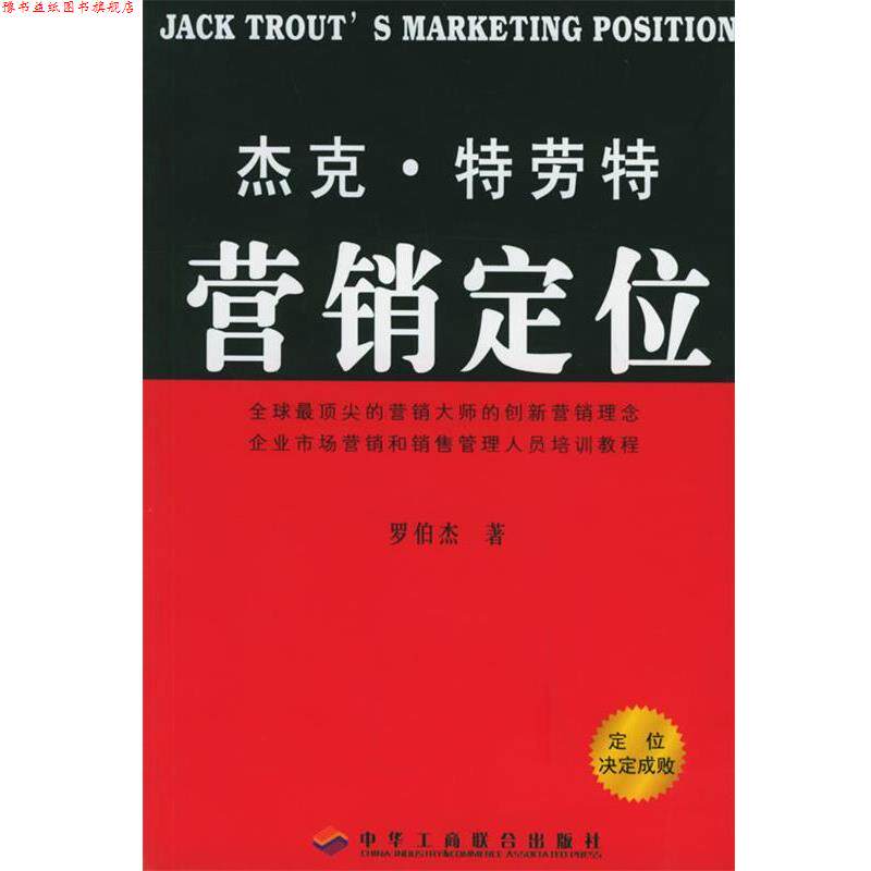 【正版书】 杰克 特劳特营销定位 罗伯杰 中国工商联合出版社