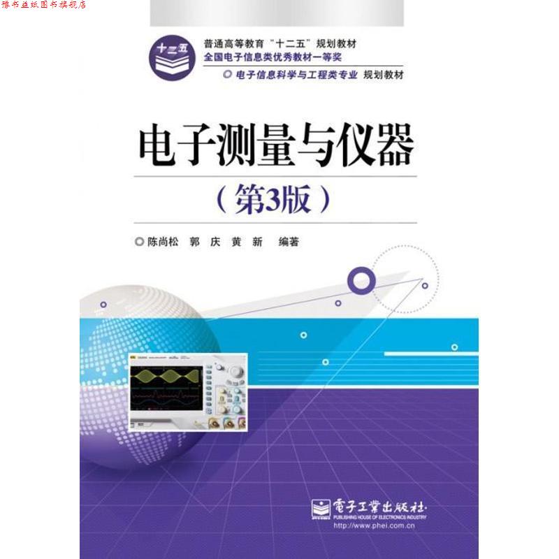 【正版书】 电子测量与仪器 陈尚松 等 电子工业出版社