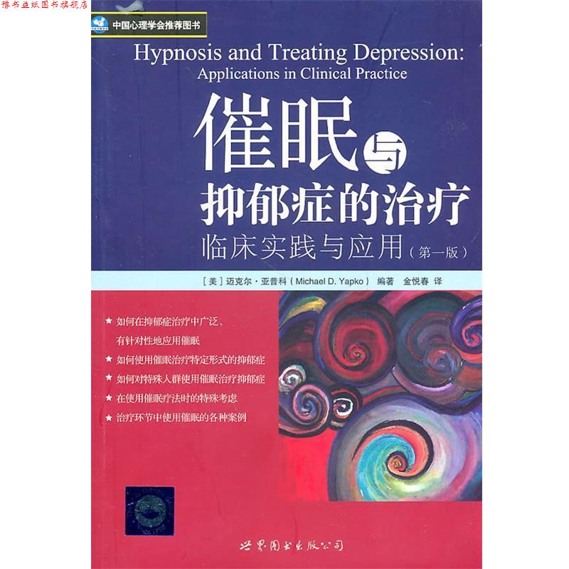 【正版书】 催眠与抑郁症的:临床实践与应用 (美)亚普科 著,金悦春 译 世界图书出版公司