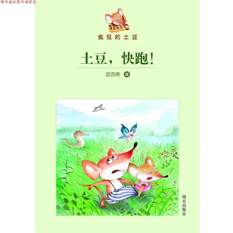 【正版书】 疯狂的土豆--土豆,快跑! 安亦然 著 明天出版社