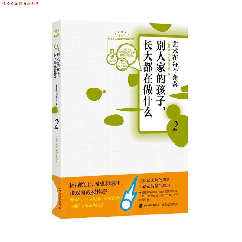 【正版书】 别人家的孩子长大都在做什么2 艺术在每个角落 SELF格致论道讲坛 人民邮电出版社