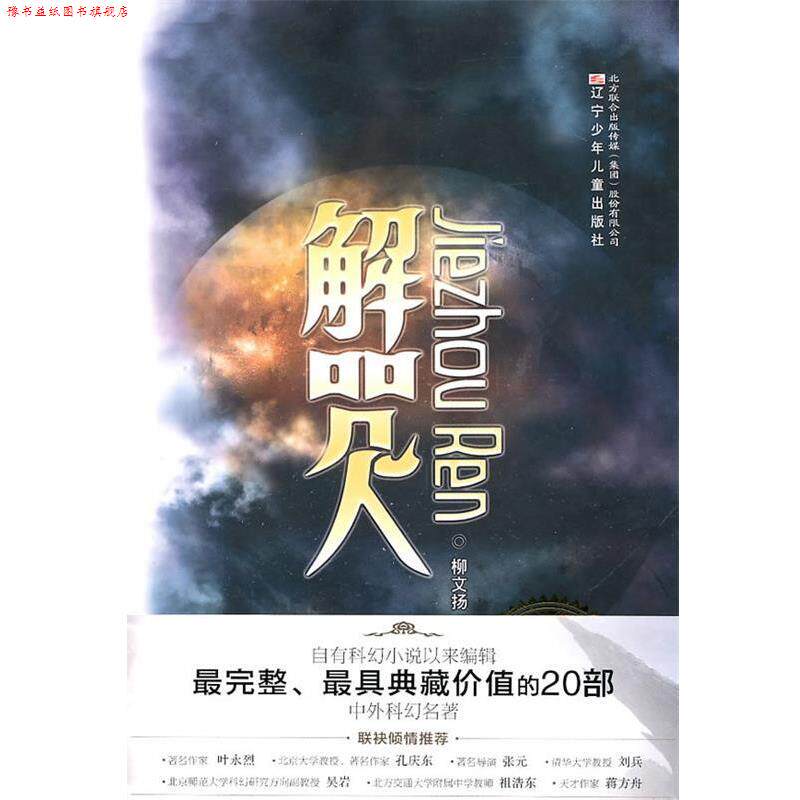 【正版书】 典藏版中外科幻名著解咒人 柳文扬 著 辽宁少年儿童出版社