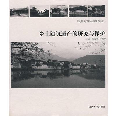 【正版书】 乡土建筑遗产的研究与保护 陆元鼎,杨新平 主编 同济大学出版社