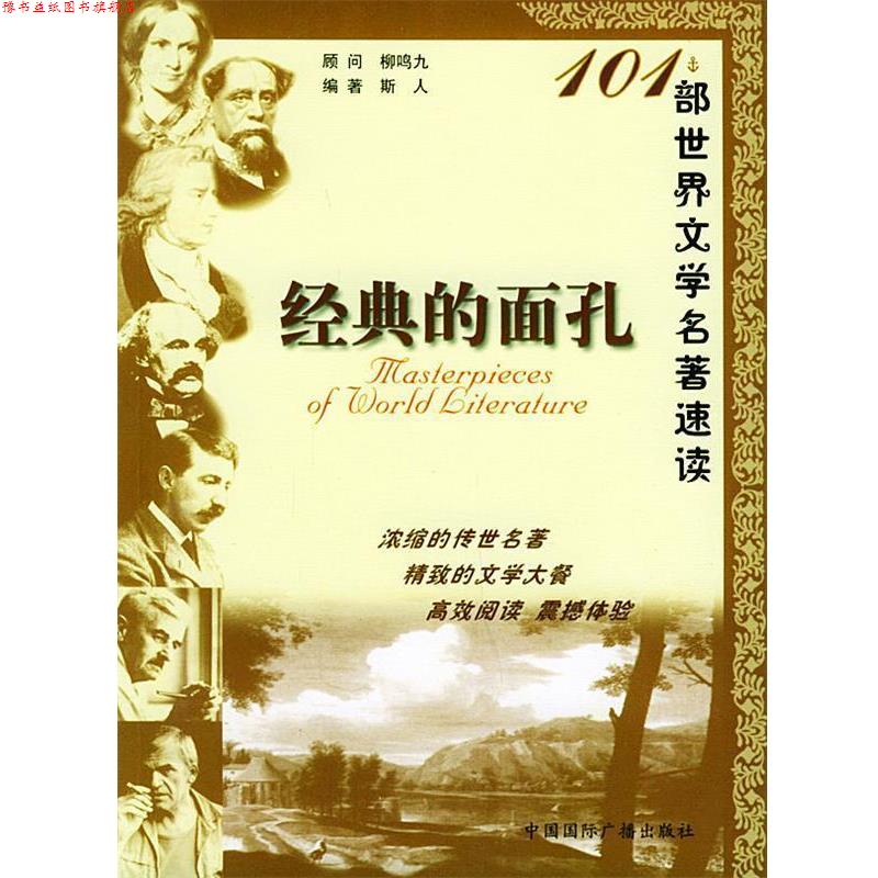 【正版书】 经典的面孔:101部世界文学名著速读 斯人 编著 中国国际广播出版社