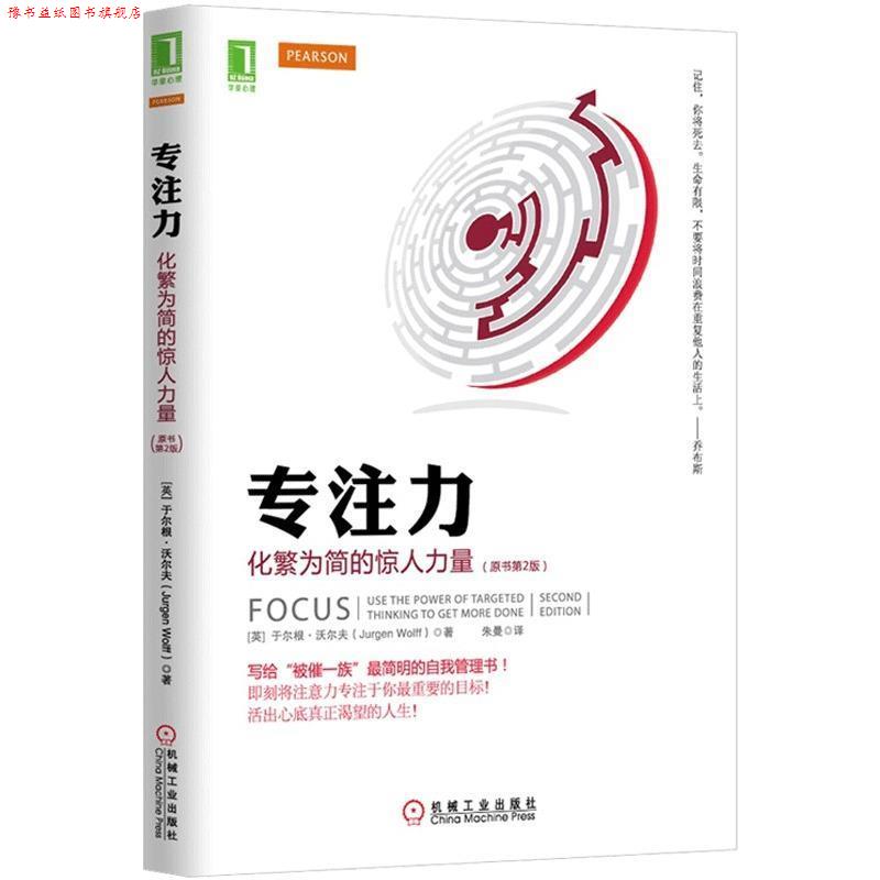 【正版书】 专注力:化繁为简的惊人力量 (英)沃尔夫 机械工业出版社