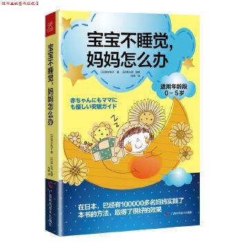 【正版书】 宝宝不睡觉,妈妈怎么办 (日)清水悦子 著作 肖燕 译者 广西科学技术出版社